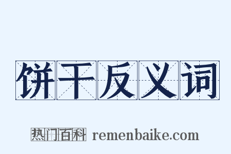 饼干反义词是什么意思的图片